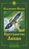 Мегре Владимир Пространство любви. Второе издание