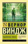 Виндж В. Подлинные имена" и выход за пределы киберпространства"