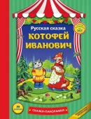 Котофей Иванович (панорамки, ил. Ек. Здорновой)