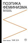 Бобылева М.С., Подлубнова Ю.С. Поэтика феминизма