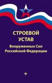 Строевой устав Вооруженных Сил Российской Федерации