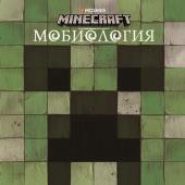 Мобиология. Minecraft.