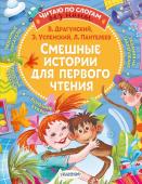 Драгунский В.Ю., Успенский Э., Пантелеев Л. Смешные истории для первого чтения