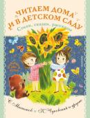 Успенский Э.Н.,Маршак С.Я., Михалков С.В. Читаем дома и в детском саду. Стихи, сказки, рассказы