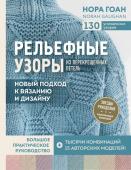 Гоан Н. Рельефные узоры из перекрещенных петель. Новый подход к вязанию и дизайну. Большое практическое руководство