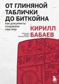 Бабаев К.В. От глиняной таблички до биткойна: как документы создавали наш мир