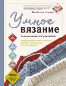 Котова А.И. УМНОЕ ВЯЗАНИЕ. Новые возможности трех кокеток. Конструктор бесшовных плечевых изделий из любой пряжи и на любой размер