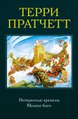 Пратчетт Т. Интересные времена. Мелкие боги