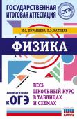 Пурышева Н.С., Ратбиль Е.Э. ОГЭ. Физика. Весь школьный курс в таблицах и схемах для подготовки к основному государственному экзамену