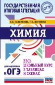 Савинкина Е.В., Логинова Г.П. ОГЭ. Химия. Весь школьный курс в таблицах и схемах для подготовки к основному государственному экзамену