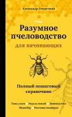 Очеретний А.Д. Разумное пчеловодство для начинающих. Полный пошаговый справочник (новое оформление)