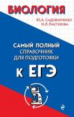 Садовниченко Ю.А.,  Пастухова Н.Л. Биология