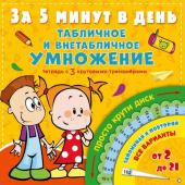 Чебыкина Н.Н. Табличное и внетабличное умножение за 5 минут в день