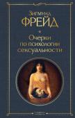 Фрейд З. Очерки по психологии сексуальности