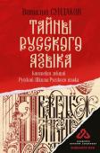 Сундаков В.В. Тайны русского языка