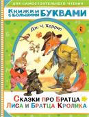 Харрис Д. Сказки про братца Лиса и братца Кролика