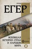 Егер О. Всеобщая история стран и народов мира