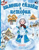 Сутеев В.Г., Зощенко М.М. и др. Зимние сказки и истории