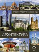 Яровая М.С. Архитектура. Иллюстрированный гид