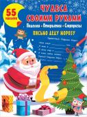 Дмитриева В.Г. Чудеса своими руками: поделки, открытки, сюрпризы