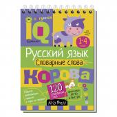 Арт.25654 Умный блокнот. Начальная школа. Русский язык. Словарные слова