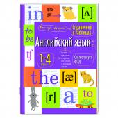 Арт.27544 Справочник в таблицах. Английский язык для начальной школы