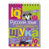 Арт.25907 Умный блокнот. Начальная школа. Русский язык. Пишем правильно