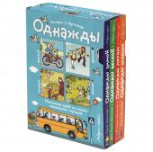 Арт.25685 Рассказы по картинкам. Однажды зимой, весной, летом, осенью. 4 книги в комплекте