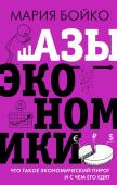 Бойко М.В. Азы экономики. Что такое экономический пирог и с чем его едят