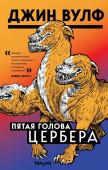 Вулф Дж. Пятая голова Цербера