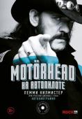 Килмистер Лемми Motorhead. На автопилоте