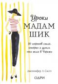 Скотт Дженнифер Уроки мадам Шик. 20 секретов стиля, которые я узнала, пока жила в Париже (нов. оф.)