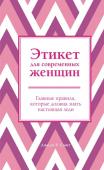 Смит Джоди Этикет для современных женщин. Главные правила, которые должна знать настоящая леди