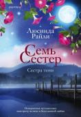 Райли Л. Семь сестер. Сестра тени