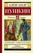 Пушкин А.С. Дубровский. Повести Белкина