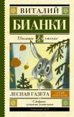 Бианки В.В. Лесная газета. Сказки и рассказы