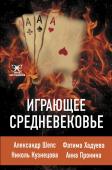 Шепс А., Хадуева Ф., Кузнецова Н. Играющее Средневековье: Александр Шепс, Фатима Хадуева, Николь Кузнецова, Анна Пронина