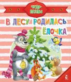 Шваров В.В., Алмазова Е.Е., В лесу родилась ёлочка