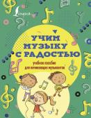 Ремизова Э.Е. Учим музыку с радостью! Учебное пособие для начинающих музыкантов