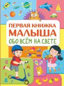 Хомич Е.О. Обо всем на свете. Первая книжка малыша