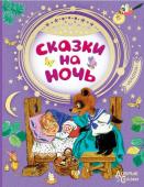 Чуковский К.И., Маршак С.Я., Михалков С.В., Успенский Э.Н.  и др. Сказки на ночь