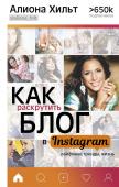 Хильт А.И. Как раскрутить блог в Instagram: лайфхаки, тренды, жизнь