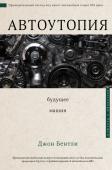 Бентли Д. Автоутопия. Будущее машин