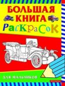 Большая книга раскрасок для мальчиков