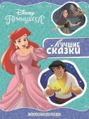 Маленькое чудо. Принцесса Disney. Лучшие сказки