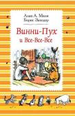 Милн А. Винни-Пух и все-все-все (ч/б)