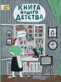 Книга нашего детства