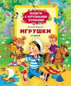 Игрушки. Книги с крупными буквами