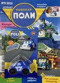 ж-л ROBOCAR POLI 09/16 С ВЛОЖЕНИЕМ! Вложение машинка