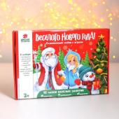 Развивающий набор с играми «Весёлого Нового года!»